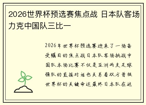 2026世界杯预选赛焦点战 日本队客场力克中国队三比一