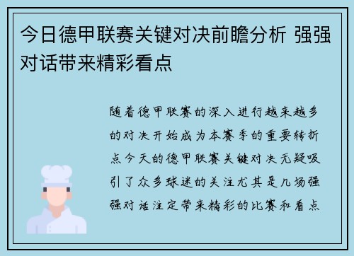 今日德甲联赛关键对决前瞻分析 强强对话带来精彩看点
