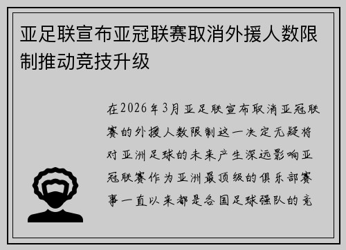 亚足联宣布亚冠联赛取消外援人数限制推动竞技升级