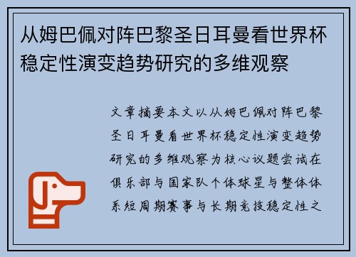 从姆巴佩对阵巴黎圣日耳曼看世界杯稳定性演变趋势研究的多维观察