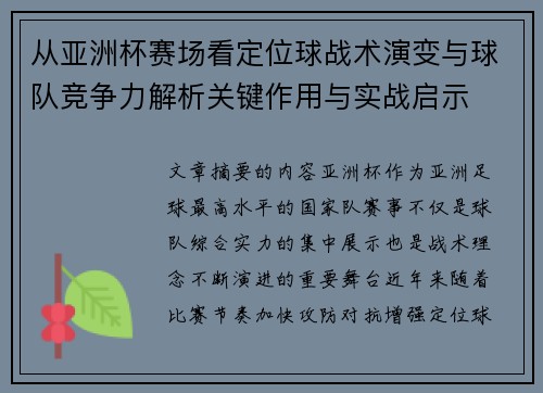 从亚洲杯赛场看定位球战术演变与球队竞争力解析关键作用与实战启示