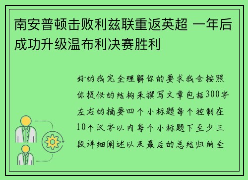 南安普顿击败利兹联重返英超 一年后成功升级温布利决赛胜利 南安普顿击败利兹联重返英超 一年后成功升级温布利决赛胜利