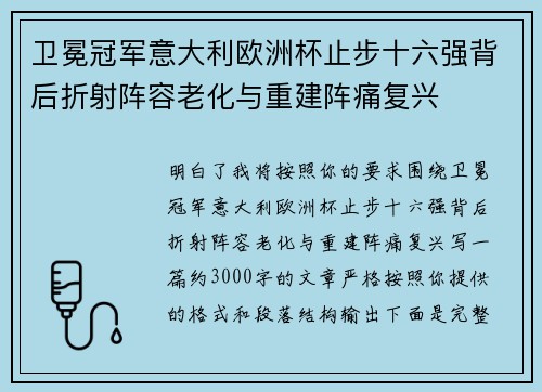 卫冕冠军意大利欧洲杯止步十六强背后折射阵容老化与重建阵痛复兴 卫冕冠军意大利欧洲杯止步十六强背后折射阵容老化与重建阵痛复兴