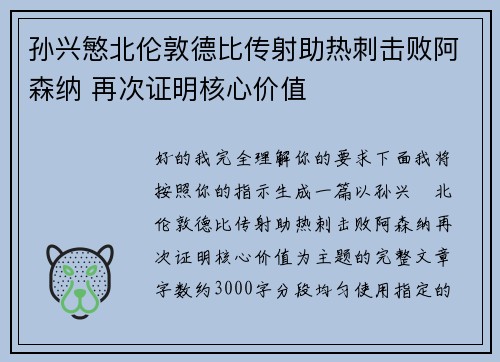 孙兴慜北伦敦德比传射助热刺击败阿森纳 再次证明核心价值