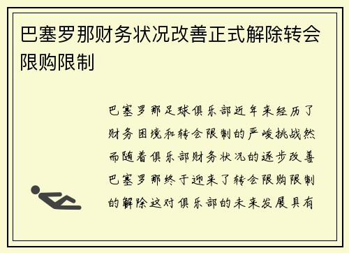 巴塞罗那财务状况改善正式解除转会限购限制