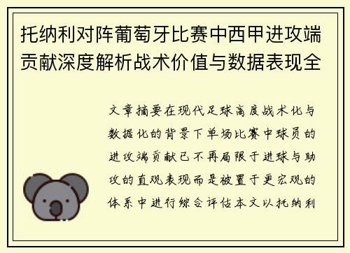 托纳利对阵葡萄牙比赛中西甲进攻端贡献深度解析战术价值与数据表现全面评估
