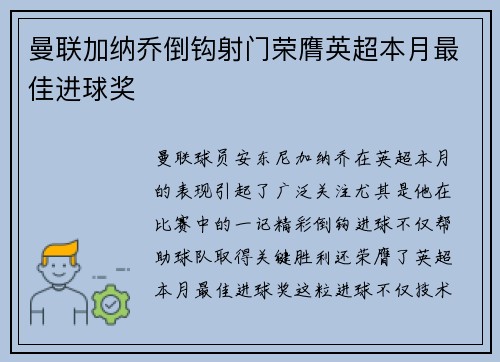 曼联加纳乔倒钩射门荣膺英超本月最佳进球奖