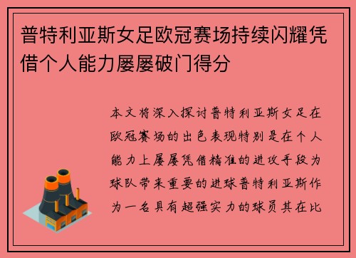 普特利亚斯女足欧冠赛场持续闪耀凭借个人能力屡屡破门得分 普特利亚斯女足欧冠赛场持续闪耀凭借个人能力屡屡破门得分