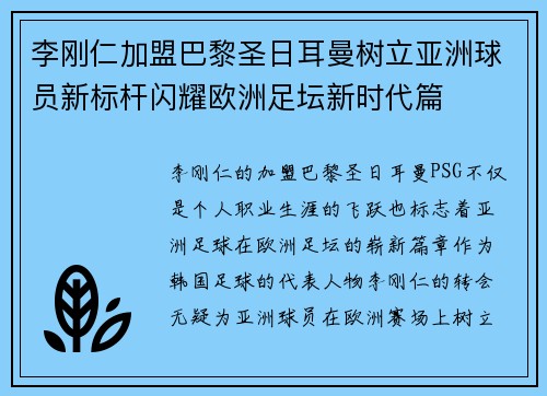 李刚仁加盟巴黎圣日耳曼树立亚洲球员新标杆闪耀欧洲足坛新时代篇
