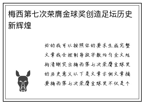 梅西第七次荣膺金球奖创造足坛历史新辉煌
