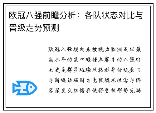 欧冠八强前瞻分析:各队状态对比与晋级走势预测 欧冠八强前瞻分析:各队状态对比与晋级走势预测