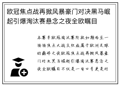 欧冠焦点战再掀风暴豪门对决黑马崛起引爆淘汰赛悬念之夜全欧瞩目