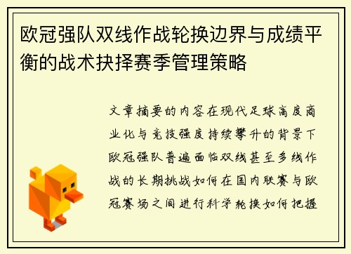 欧冠强队双线作战轮换边界与成绩平衡的战术抉择赛季管理策略
