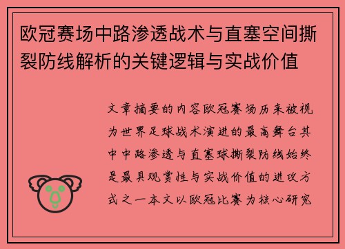 欧冠赛场中路渗透战术与直塞空间撕裂防线解析的关键逻辑与实战价值 欧冠赛场中路渗透战术与直塞空间撕裂防线解析的关键逻辑与实战价值