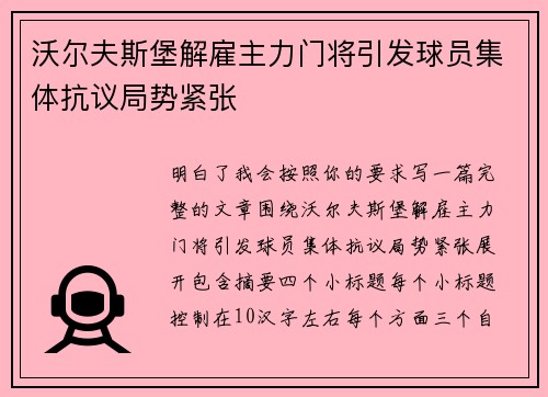 沃尔夫斯堡解雇主力门将引发球员集体抗议局势紧张