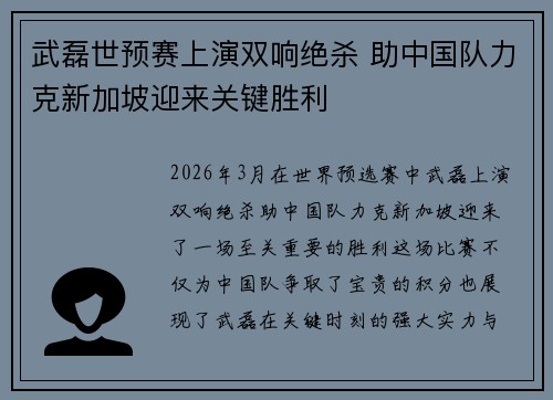 武磊世预赛上演双响绝杀 助中国队力克新加坡迎来关键胜利