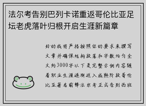 法尔考告别巴列卡诺重返哥伦比亚足坛老虎落叶归根开启生涯新篇章