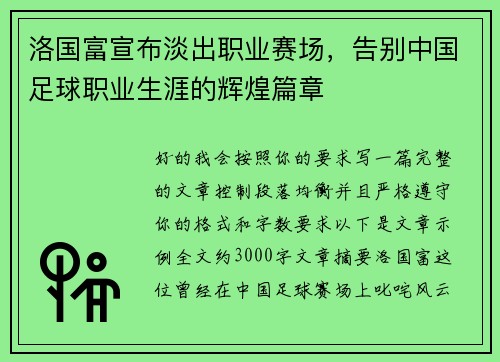 洛国富宣布淡出职业赛场，告别中国足球职业生涯的辉煌篇章