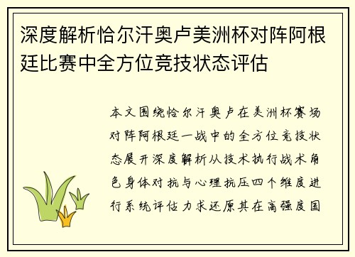 深度解析恰尔汗奥卢美洲杯对阵阿根廷比赛中全方位竞技状态评估