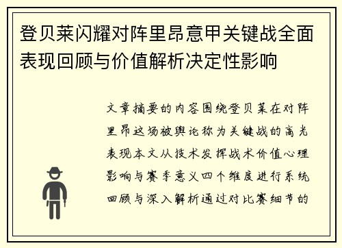 登贝莱闪耀对阵里昂意甲关键战全面表现回顾与价值解析决定性影响