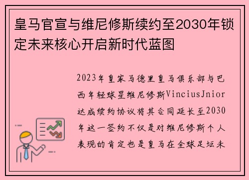皇马官宣与维尼修斯续约至2030年锁定未来核心开启新时代蓝图