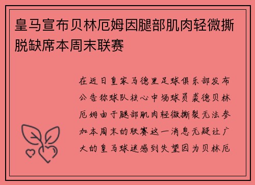 皇马宣布贝林厄姆因腿部肌肉轻微撕脱缺席本周末联赛