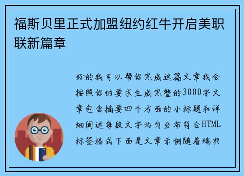 福斯贝里正式加盟纽约红牛开启美职联新篇章