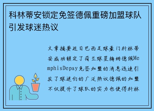 科林蒂安锁定免签德佩重磅加盟球队引发球迷热议