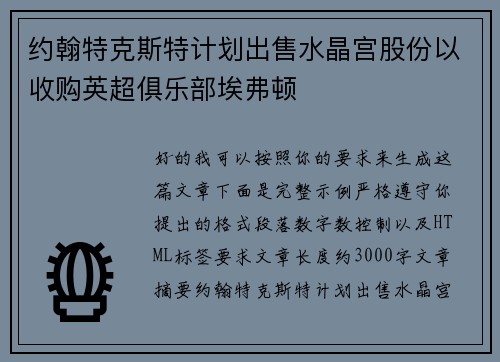约翰特克斯特计划出售水晶宫股份以收购英超俱乐部埃弗顿