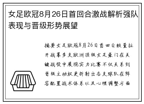 女足欧冠8月26日首回合激战解析强队表现与晋级形势展望