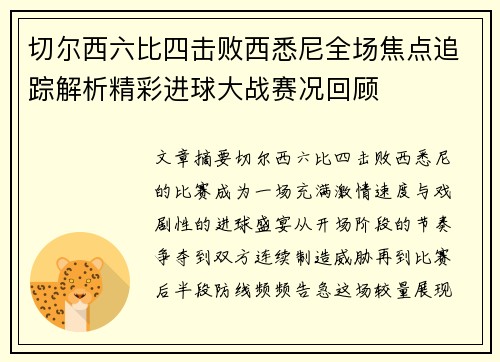 切尔西六比四击败西悉尼全场焦点追踪解析精彩进球大战赛况回顾