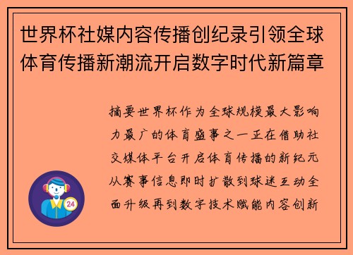 世界杯社媒内容传播创纪录引领全球体育传播新潮流开启数字时代新篇章 世界杯社媒内容传播创纪录引领全球体育传播新潮流开启数字时代新篇章